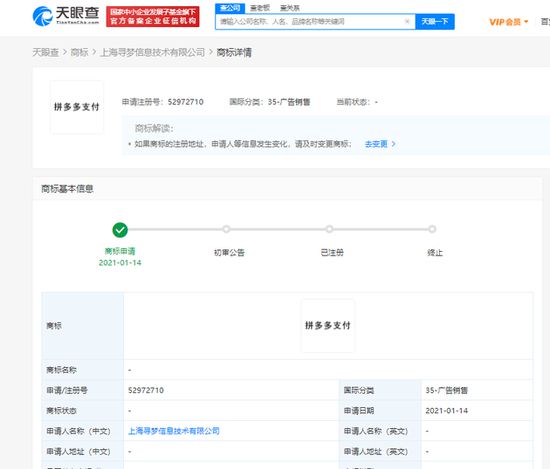拼多多關(guān)聯(lián)公司申請“拼多多支付”商標(biāo)，強(qiáng)化金融科技布局